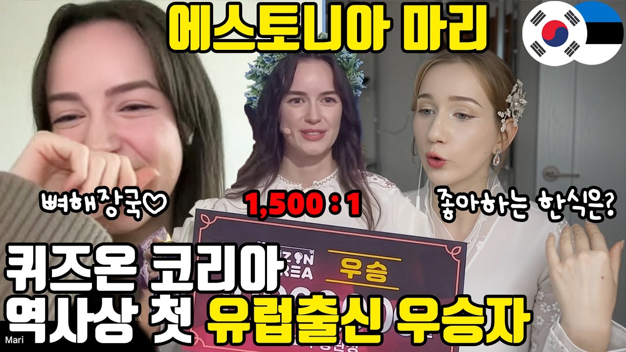 1,500대 1의 경쟁을 뚫고 우승! 에스토니아에서 온 마리가 한국과 사랑에 빠진 이유는!?