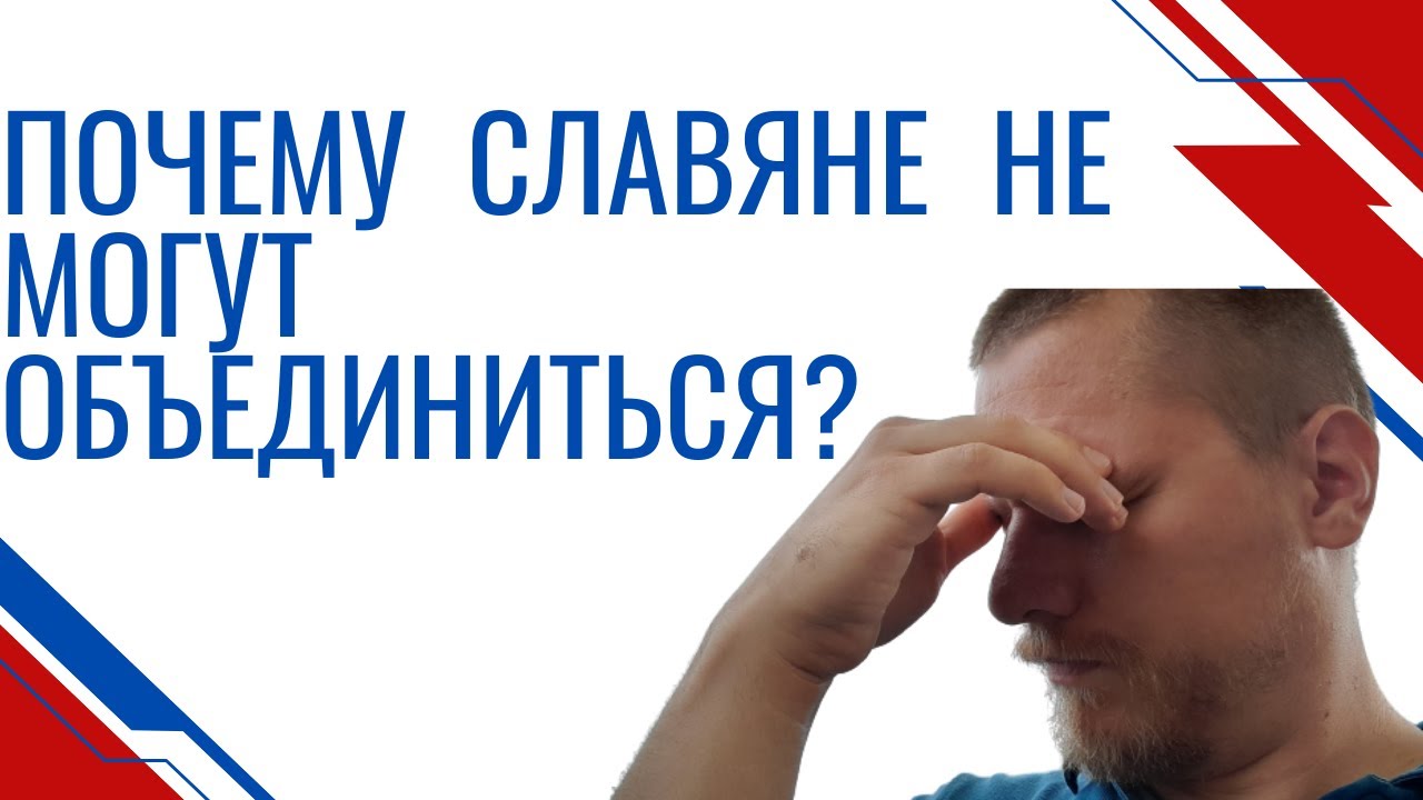 Почему у СЛАВЯН не получается объединиться?