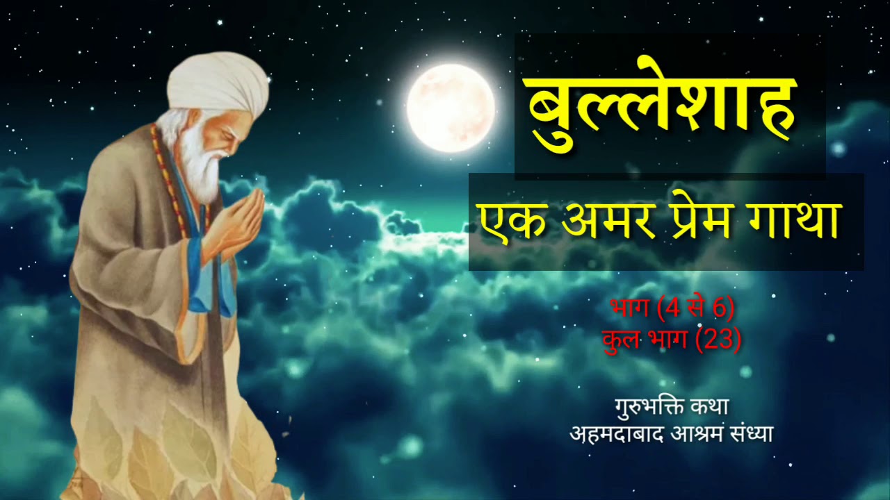 गुरुभक्ति कथा । बुल्लेशाह - एक अमर गुरुभक्त । भाग 4,5,6 । अहमदाबाद आश्रम संध्या