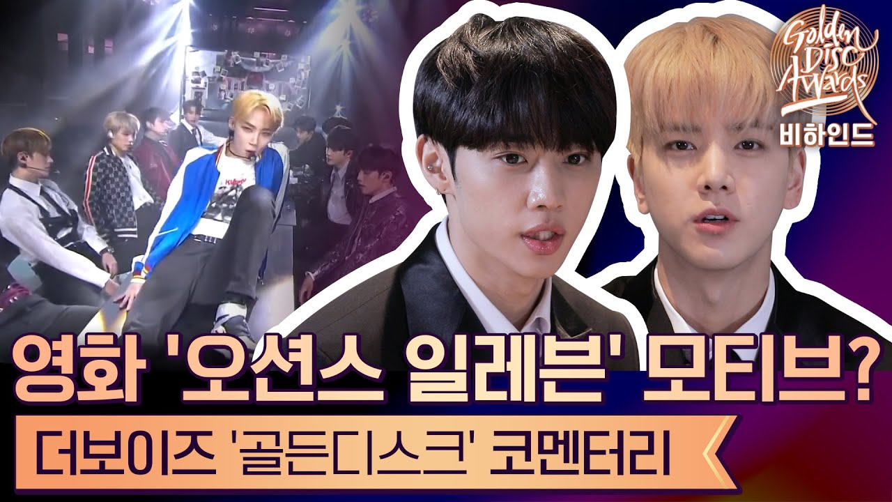 [ENG｜제 35회 골든디스크 비하인드] 영화 '오션스 일레븐' 모티브?! '골든디스크' 코멘터리_더보이즈(THEBOYZ) 편