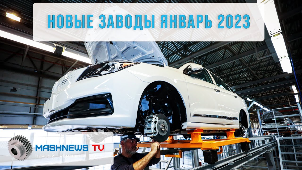 20 НОВЫХ ЗАВОДОВ. Какие производства запустили в РФ в конце 2022-го и в начале 2023-го ?
