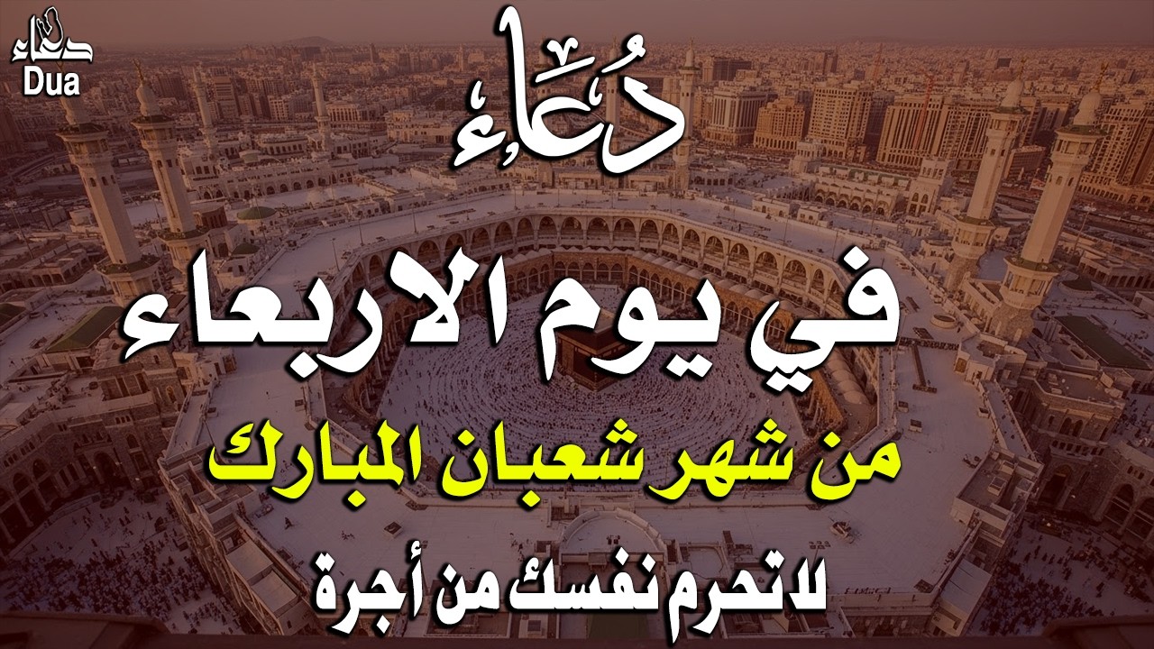 دعاء خاشع في ليلة النصف من شهر شعبان المبارك | فرج ورزق قريب وتغيير للأقدار بإذن الله