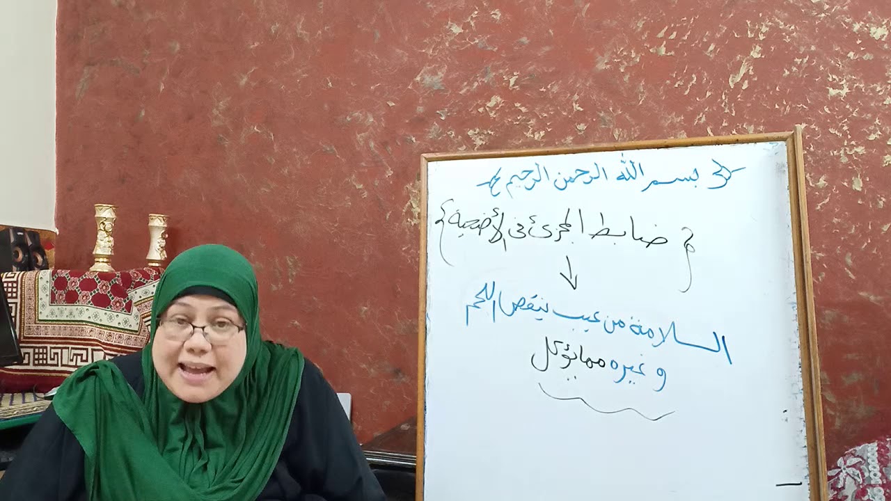 شرح الأضحية الجزء التاسع فقه الشافعي للصف الثالث الثانوي الازهري