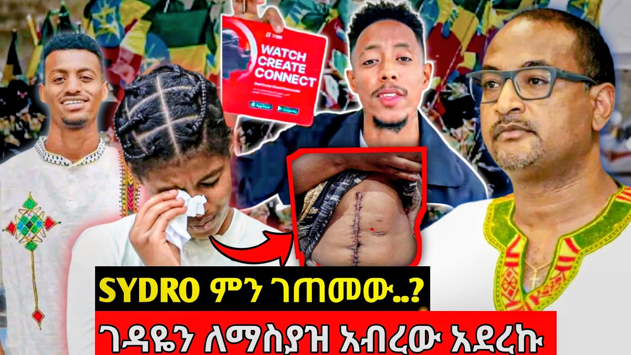 አዶናይ sydro ምን ገጠመው ?‎ገና ወደ ስራው ከምግባቱ በብዙዎች ብወደድም‎ብዙ ትችትና ስጋት እያስተናገደ ይገኛል / Adonay