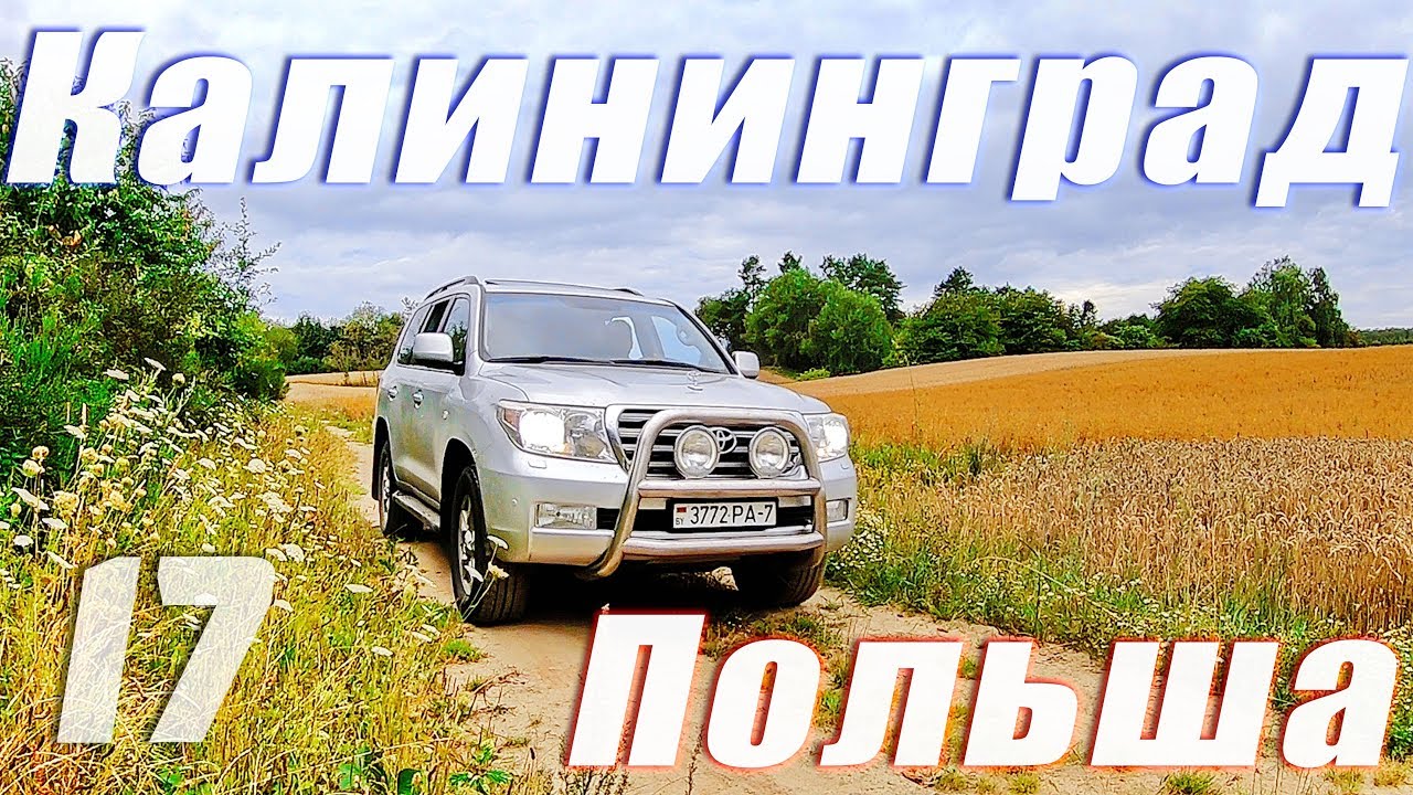 Путешествие, Скандинавия на автомобиле: Польша, Россия Калининград Часть 17 /Автопутешествие