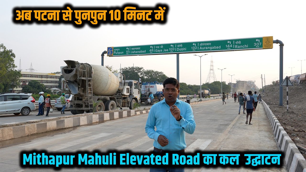 पटना से पुनपुन और साउथ बिहार सीधा जुड़ गया Mithapur Mahuli Elevated Road का कल होगा उद्घाटन | Way4U