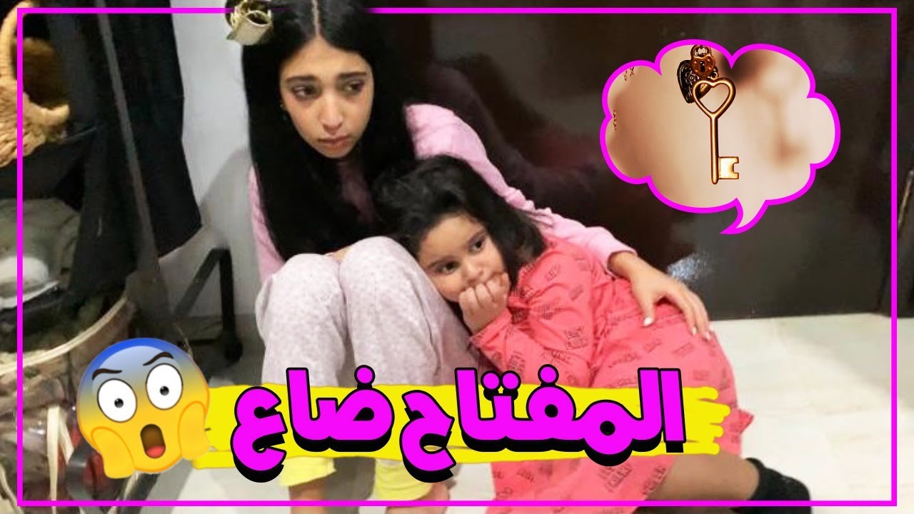 المفتاح ضاع و انحبسو في الغرفه 😰😨