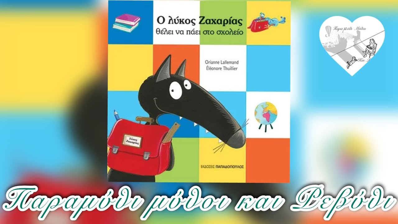🏫Ο λύκος Ζαχαρίας ΘΕΛΕΙ ΝΑ ΠΑΕΙ ΣΤΟ ΣΧΟΛΕΙΟ(θεατροποιημένη αφήγηση)-Παραμύθι μύθοι και Ρεβύθι