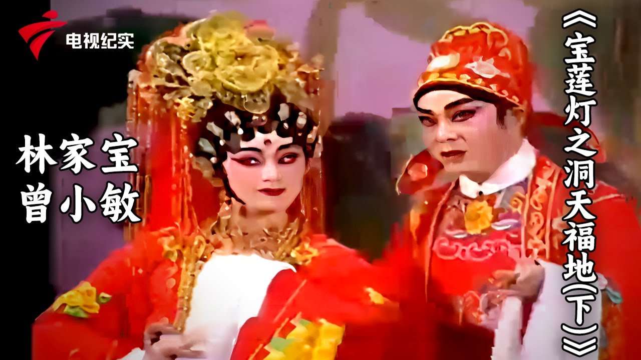粤剧《宝莲灯之洞天福地》 林家宝，曾小敏【老倌有戏 名家】#粤剧 #CantoneseOpera