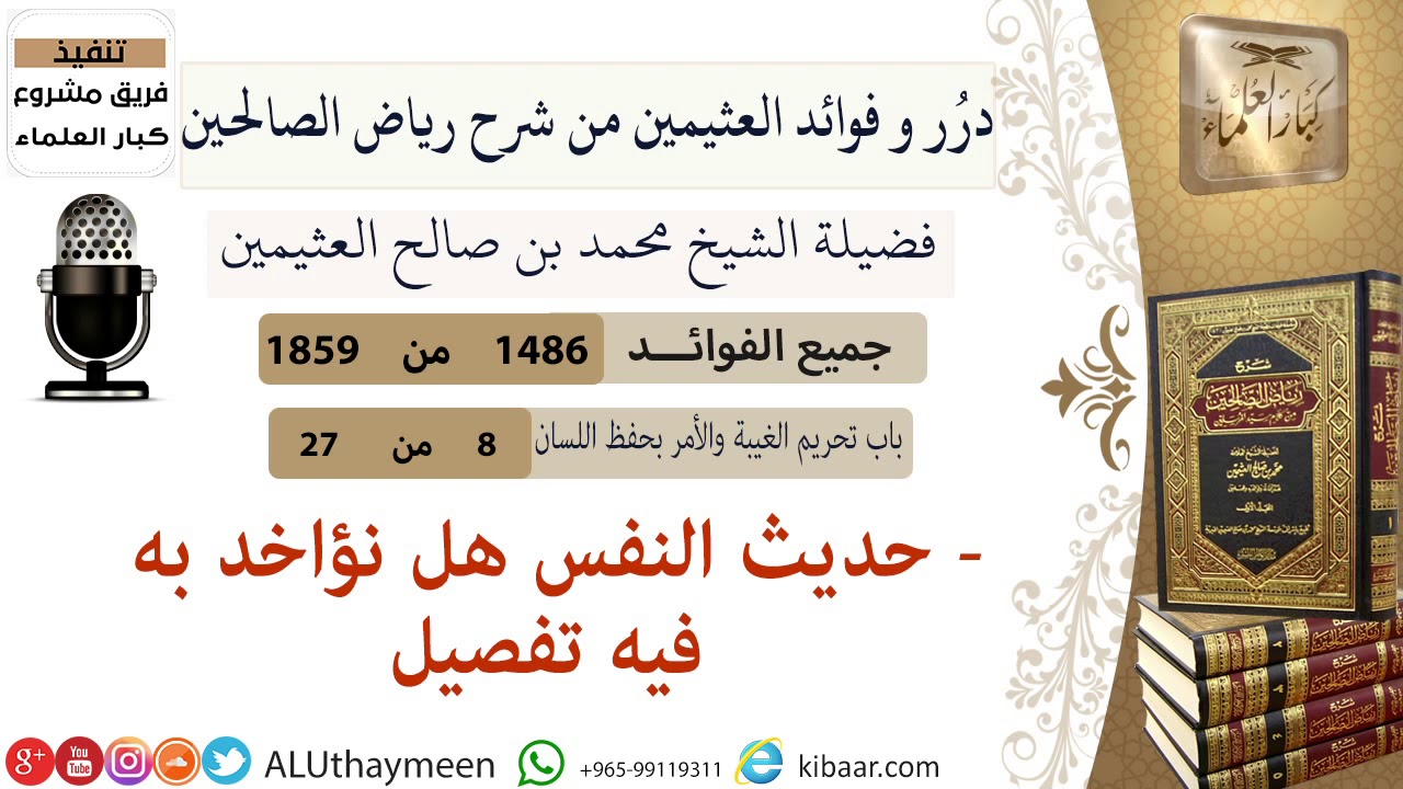 1486- حديث النفس هل نؤاخد به فيه تفصيل/فوائد من رياض الصالحين 📔/ابن عثيمين