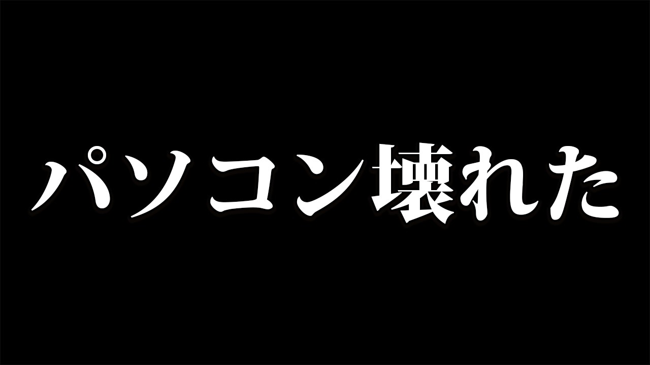 登録者40万人ありがとう！パソコン壊れた！