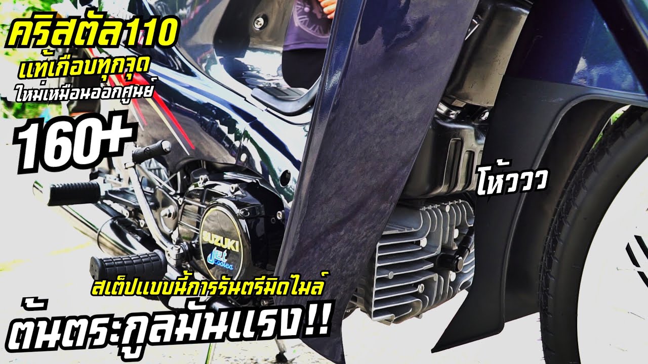 160+ เดิมๆก็แรงชิบหายแล้ว Suzuki Crystal110 ใหม่เหมือนออก0