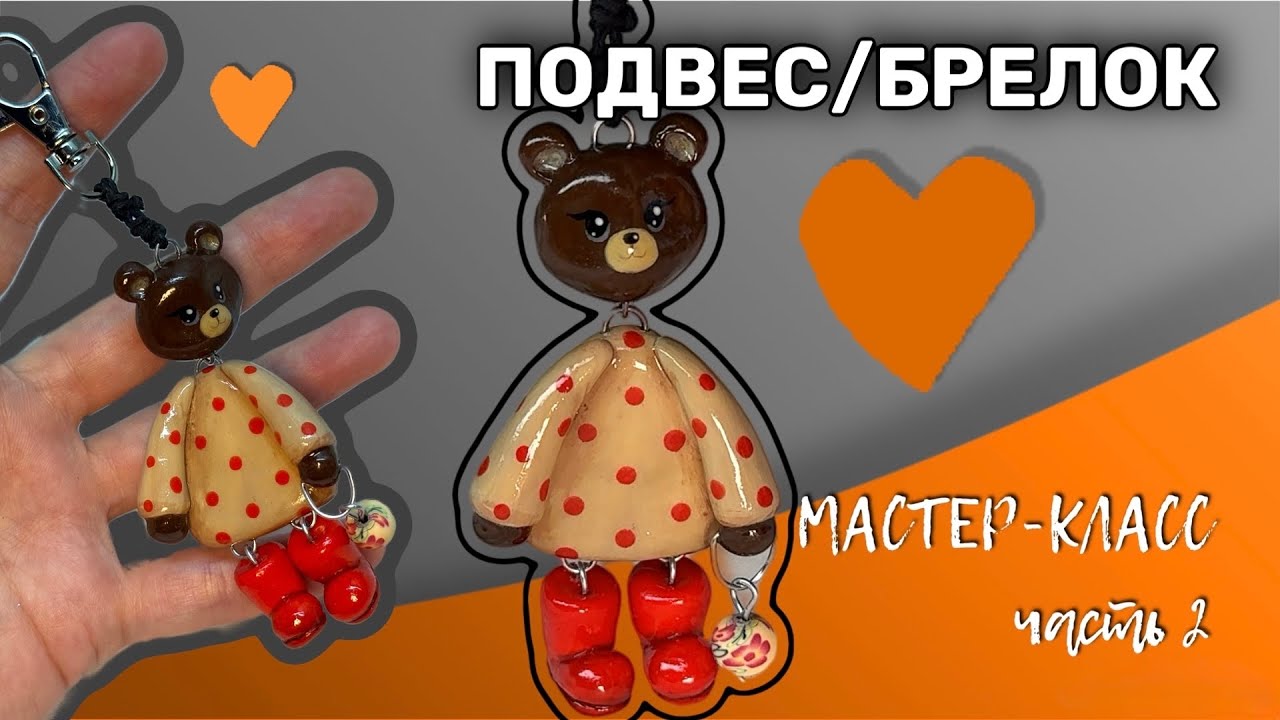 Брелок подвес мишка из глины мастер-класс мк часть 2