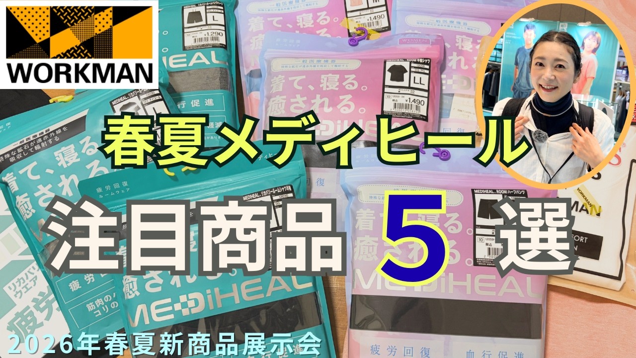 【ワークマン展示会2026SS】MEDIHEAL (メディヒール)春夏新作｜購入品紹介おすすめ５選