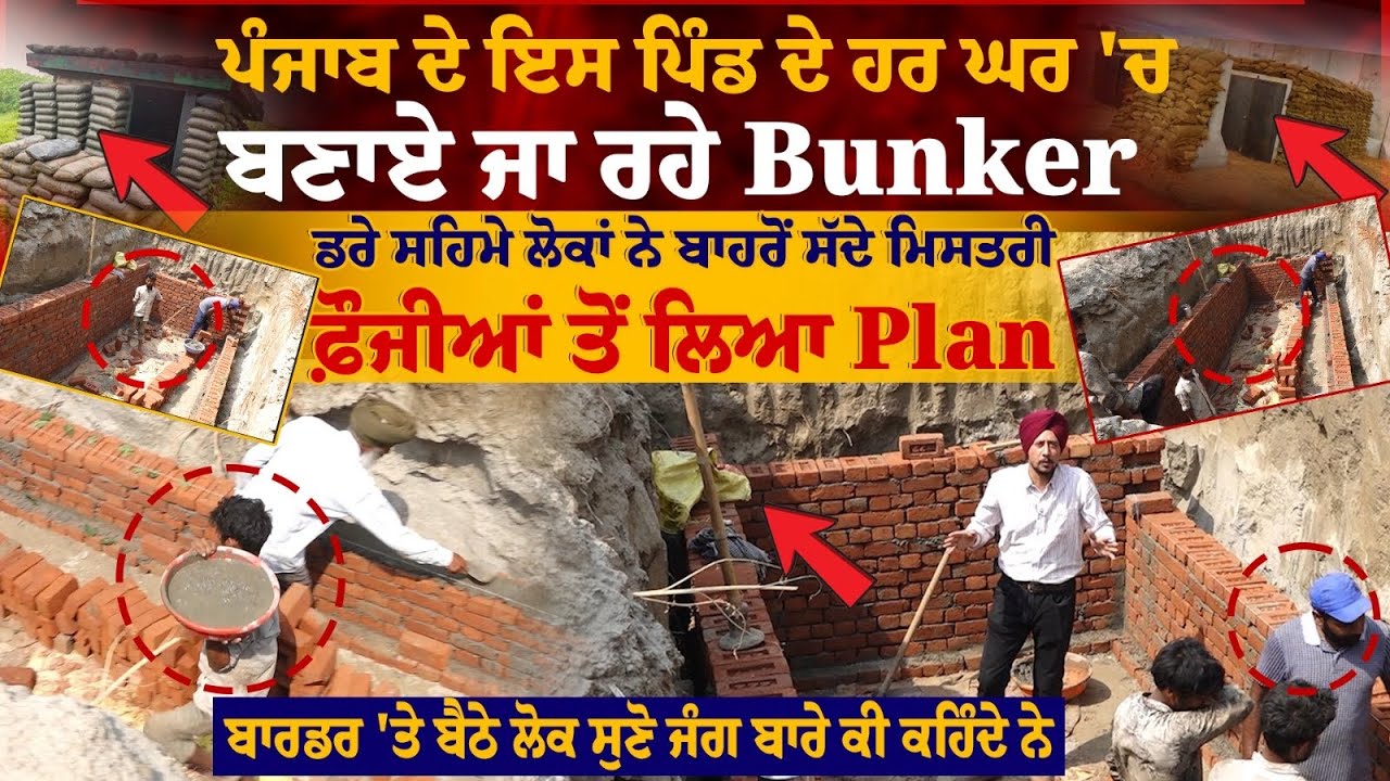ਜੰਗ ਦੇ ਮਾਹੌਲ 'ਚ ਪਿੰਡ ਦੇ ਹਰ ਘਰ 'ਚ ਬਣ ਰਹੇ Bunker,ਸਹਿਮੇ ਲੋਕਾਂ ਨੇ ਬਾਹਰੋਂ ਸੱਦੇ ਮਿਸਤਰੀ,Army ਤੋਂ ਲਿਆ Plan