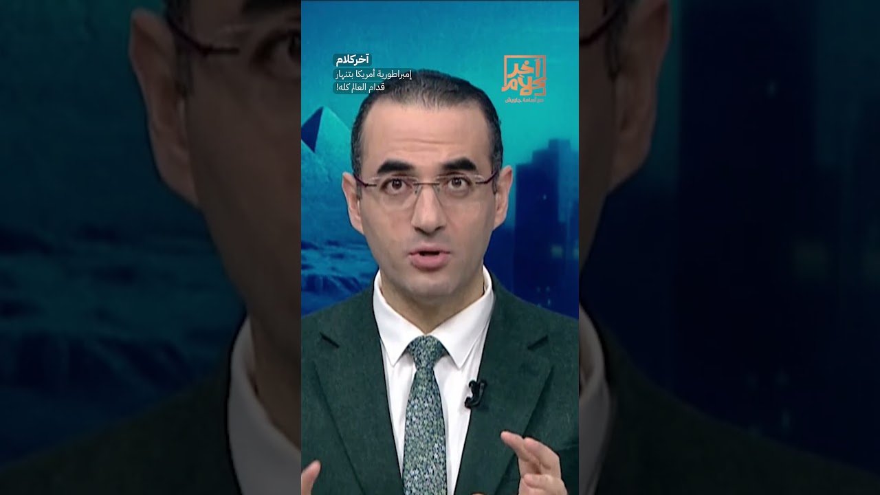 إمبراطورية أمريكا بتنهار قدام العالم كله!  #shorts #shorts