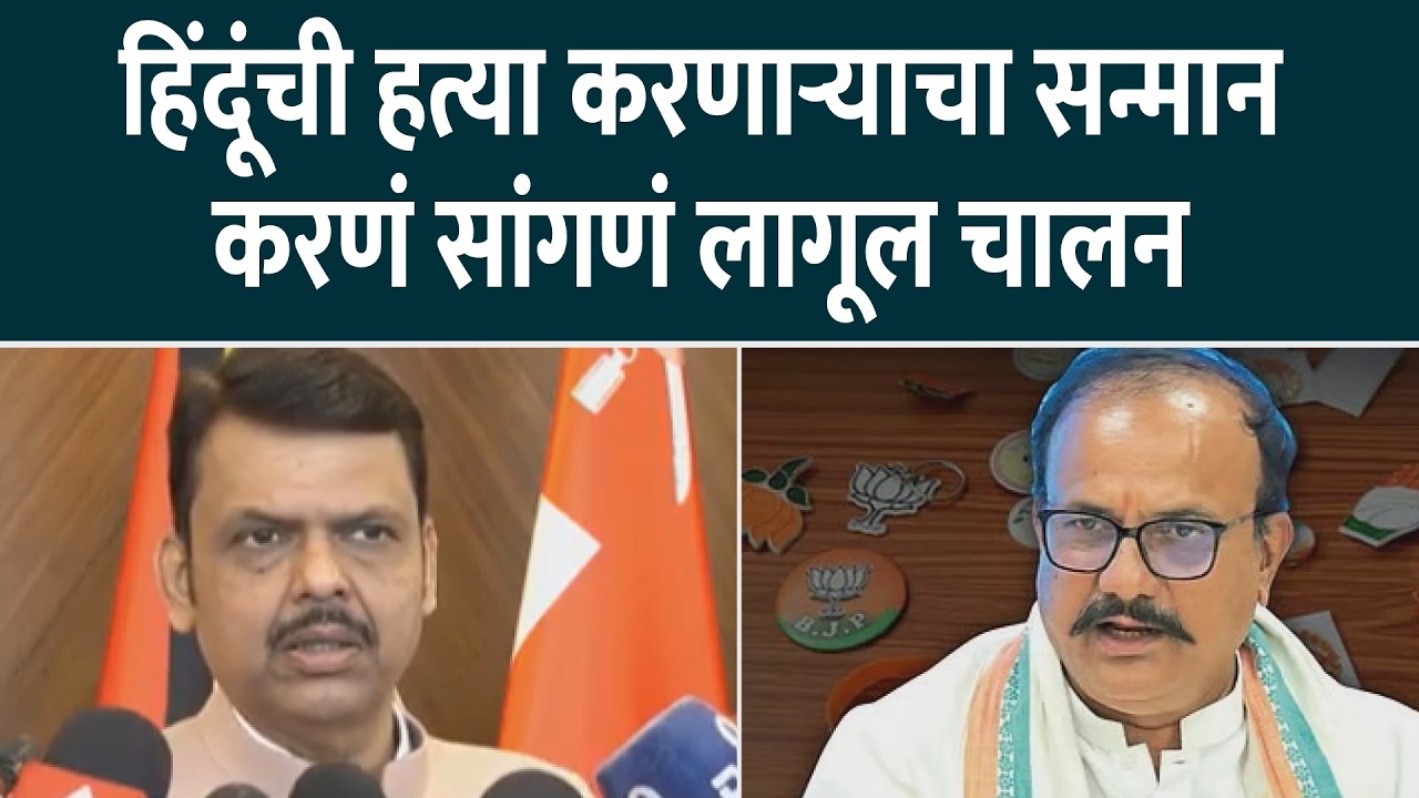 हिंदूंची हत्या करणाऱ्याचा सन्मान करणं सांगणं लागूल चालन - मुख्यमंत्री देवेंद्र फडणवीस