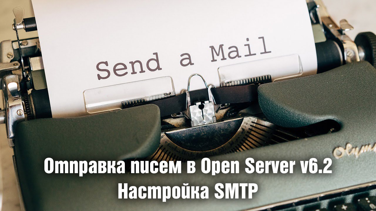 Отправка писем в Open Server v6.2. Настройка SMTP