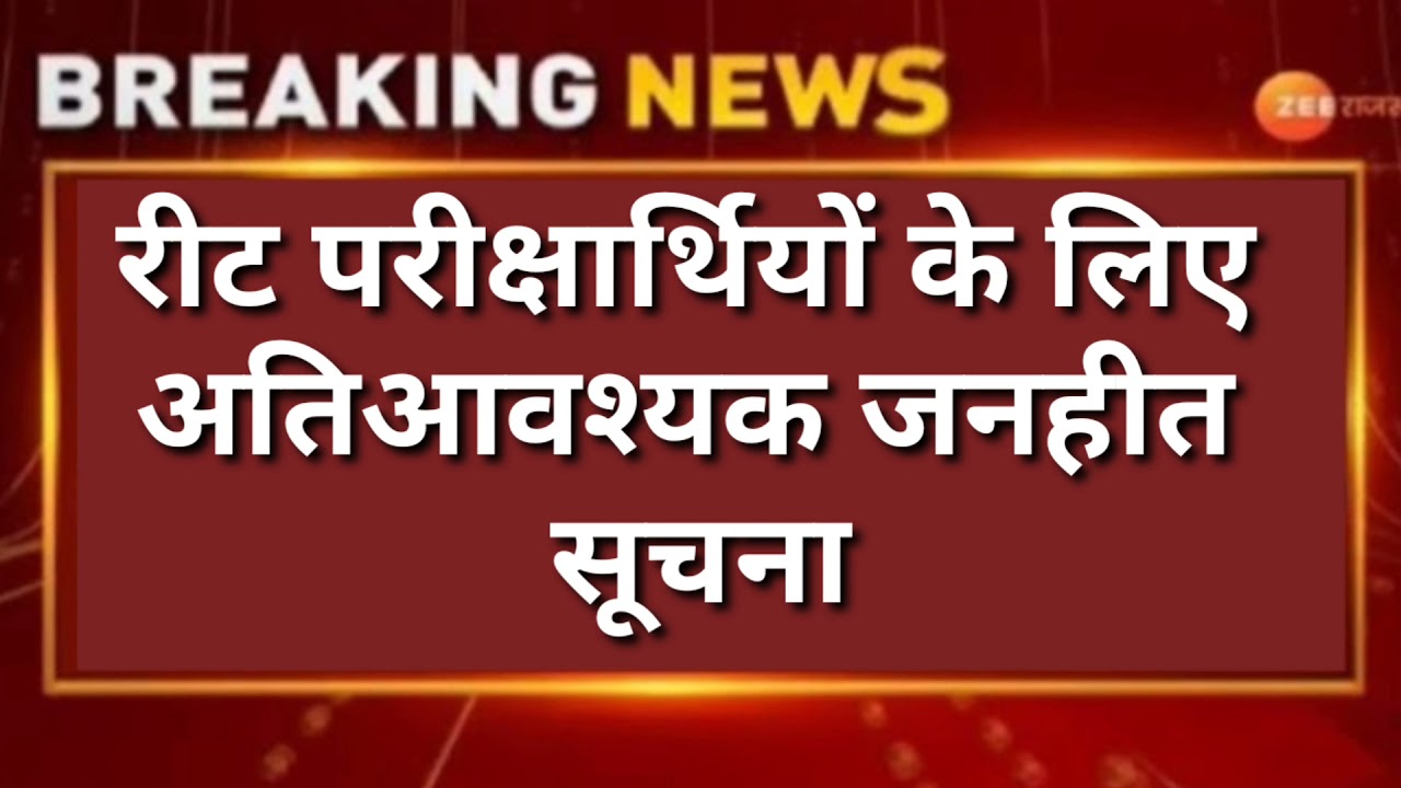 Reet Exam latest news today। REET 2021 news today। Reet update&nbsp;# latest video # short video