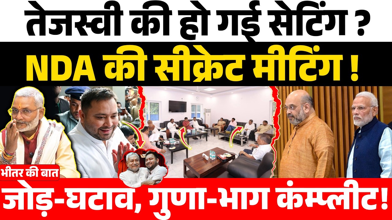 भीतर की बात : तेजस्वी की हो गई सेटिंग ? NDA की सीक्रेट मीटिंग ! जोड़-घटाव, गुणा-भाग कंम्प्लीट!