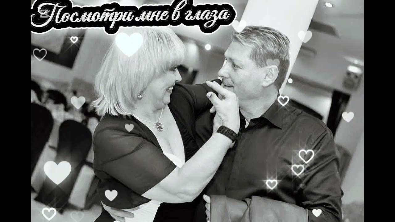 Посмотри Мне В Глаза - Песни Для Души - Приятного Прослушивания