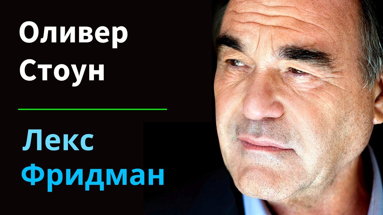 Оливер Стоун: Владимир Путин и война на Украине | Подкаст Лекса Фридмана #286