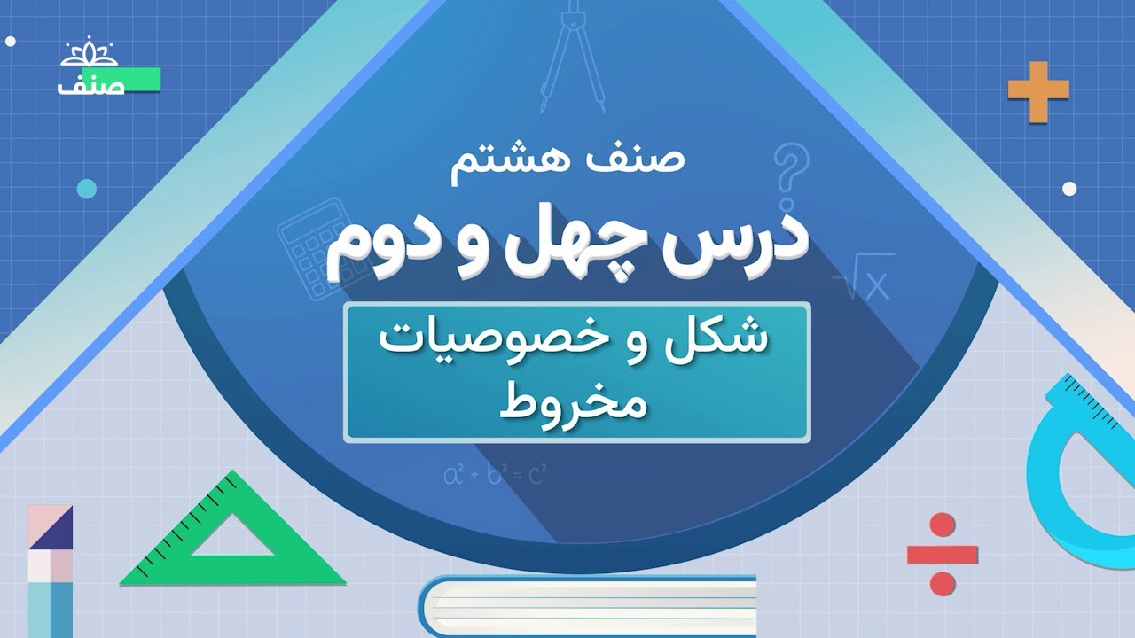 صنف - ریاضی صنف هشتم - درس ۴۲: مساحت و حجم مخروط