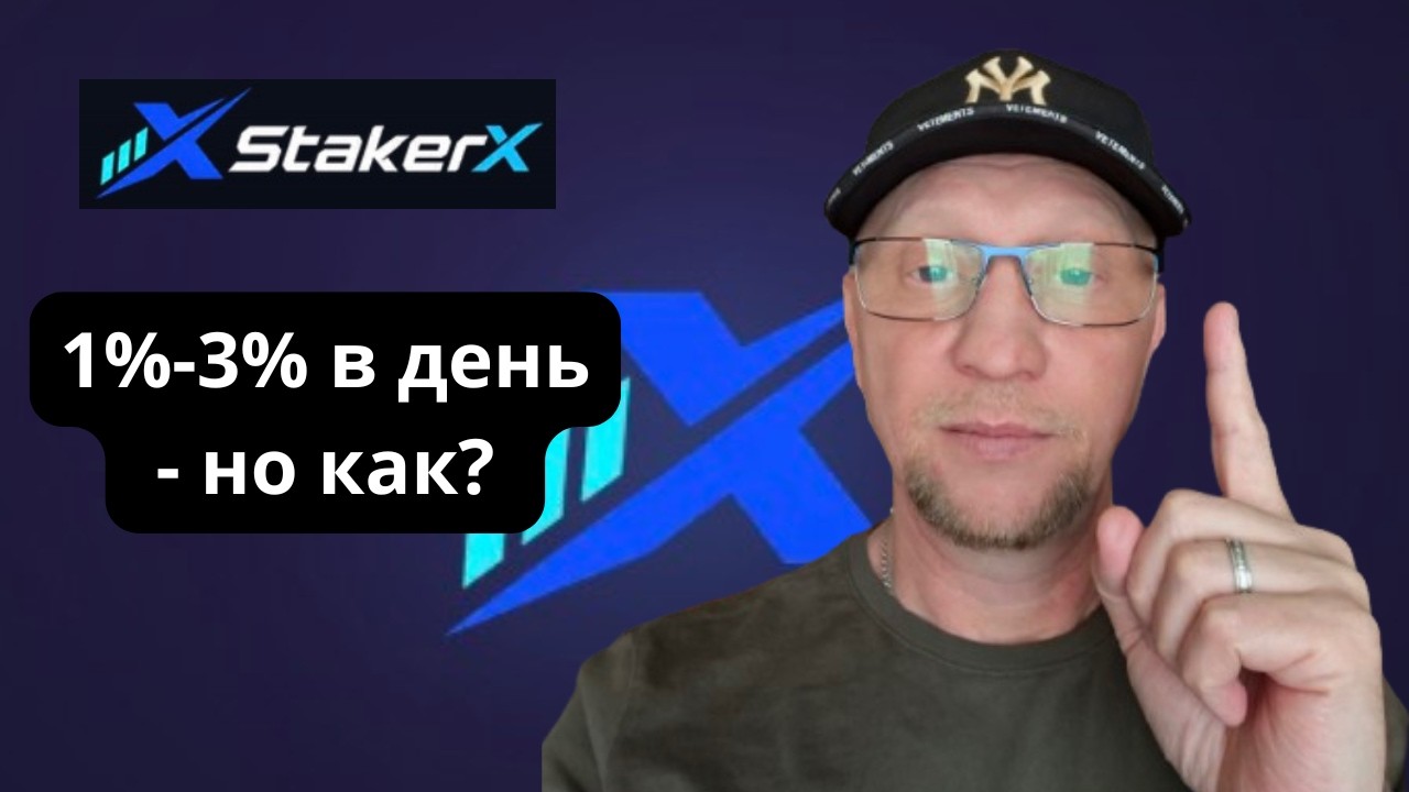 Обзор StakerX.ai: доходность 1%-3% в день на базе ИИ-бота класса Mythos