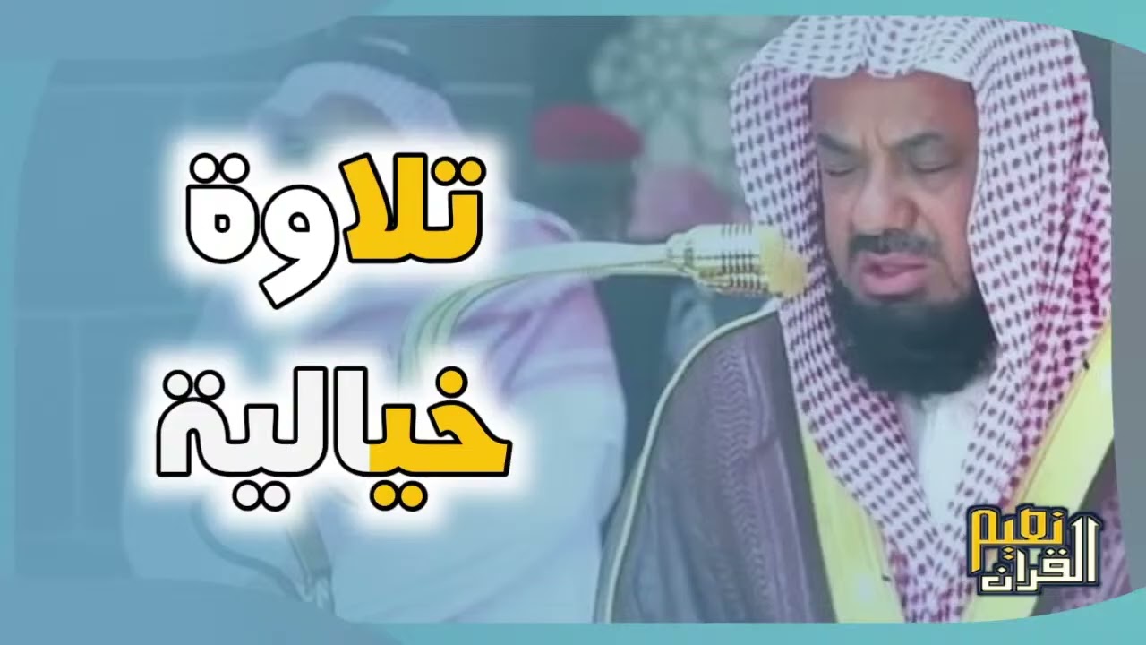 {وَإِن مِّنكُمْ إِلَّا وَارِدُهَا ۚ } تلاوة قديمة تفوق الخيال |ألشيخ د.سعود الشريم | سورة مريم كاملة