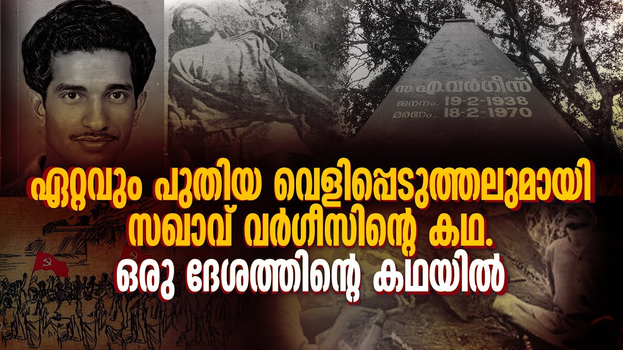 ഏറ്റവും പുതിയ വെളിപ്പെടുത്തലുമായി സഖാവ് വർഗീസിന്റെ കഥ. ഒരു ദേശത്തിന്റെ കഥയിൽ | Arikkad Varghese |