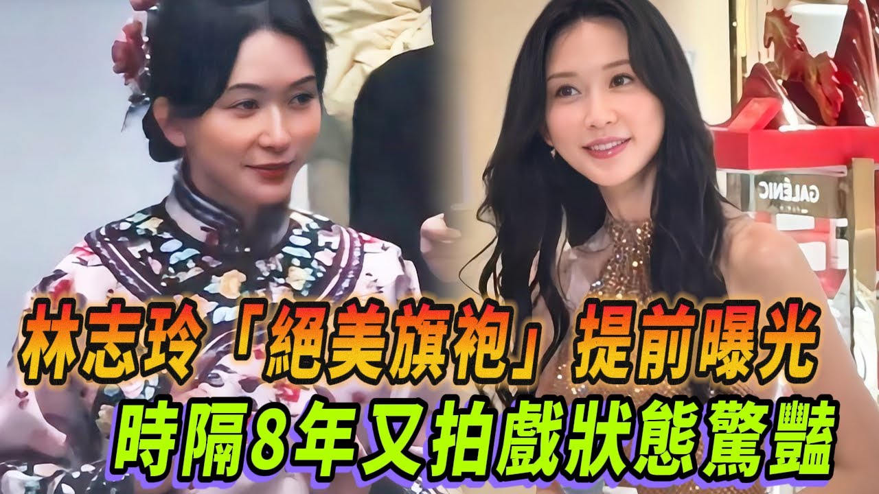 暌違8年再點頭客串！林志玲「絕美民國造型」提前曝光無濾鏡狀態豔驚四座？| #林志玲 #花花万物 #小s #蔡康永 #徐熙娣