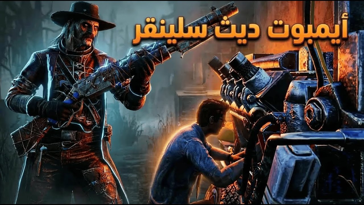 | ايمبوت ديث سلينقر  9.3.2 | Dead By Daylight