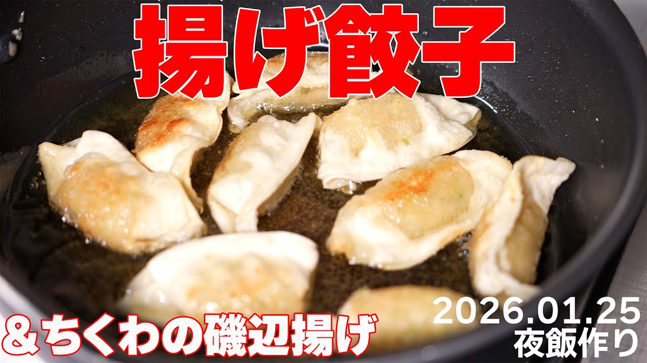 【自炊】揚げ餃子/ちくわ磯辺揚げ/一人暮らしの夜飯