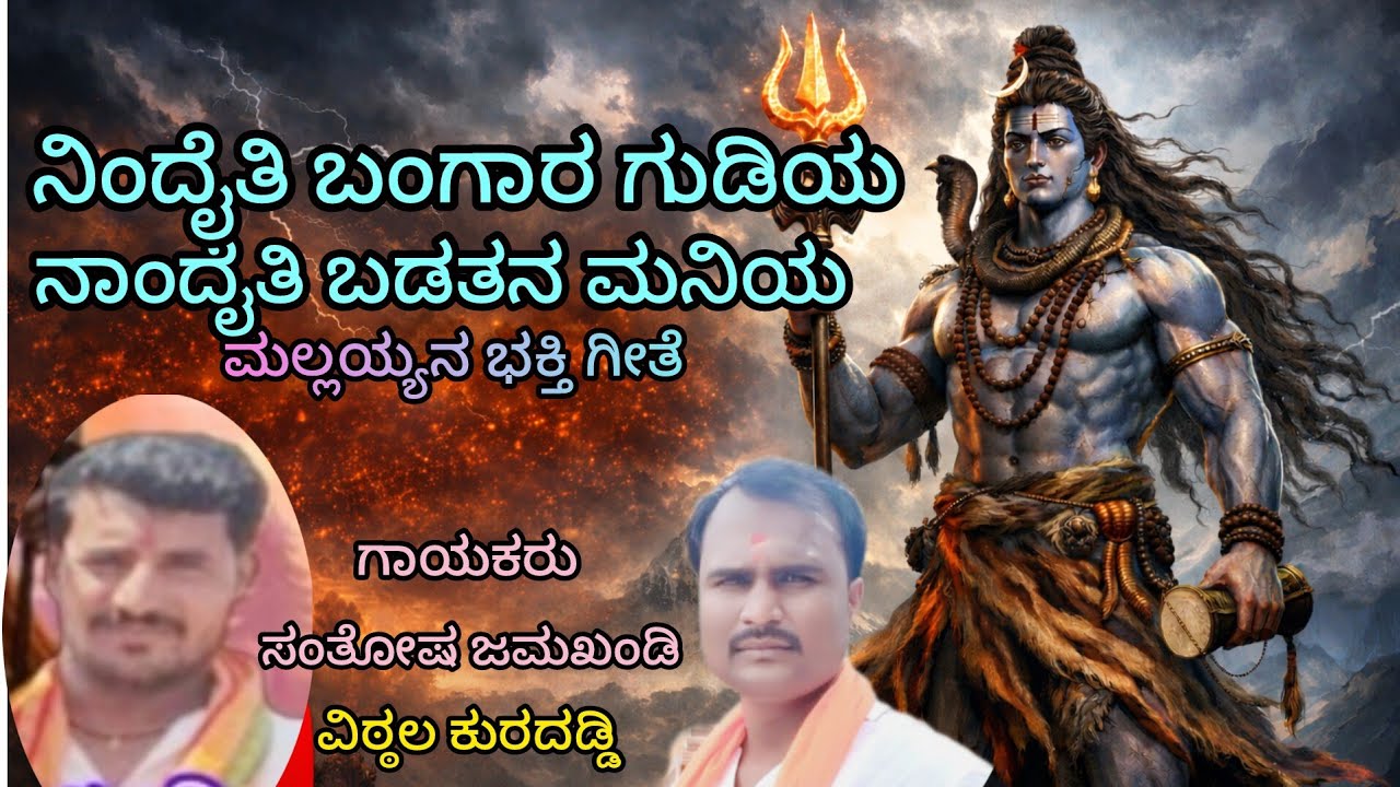 ಶ್ರೀಶೈಲ ಮಲ್ಲಯ್ಯನ ಭಕ್ತಿ ಗೀತೆ #new bhakti song