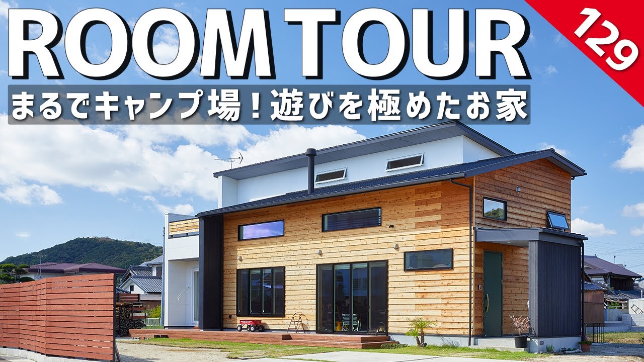 【ルームツアー】まるでキャンプ場！遊びを極めたお家／ガーデニング・DIY・車カスタム・庭キャンプ・薪ストーブ・土間リビング巨大吹き抜け・趣味室／趣味に全力投球！アウトドア好きにはたまらない極上空間