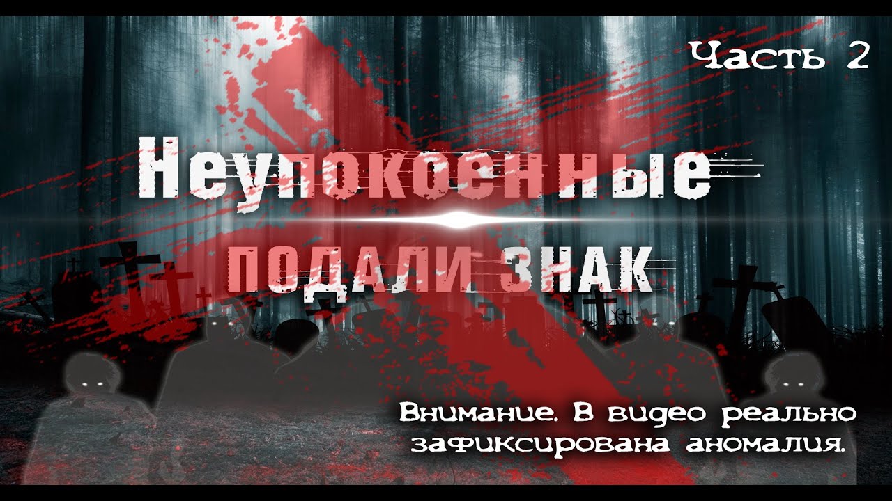 Неупокоенные души связались с нами ✝ Restless souls have contacted us