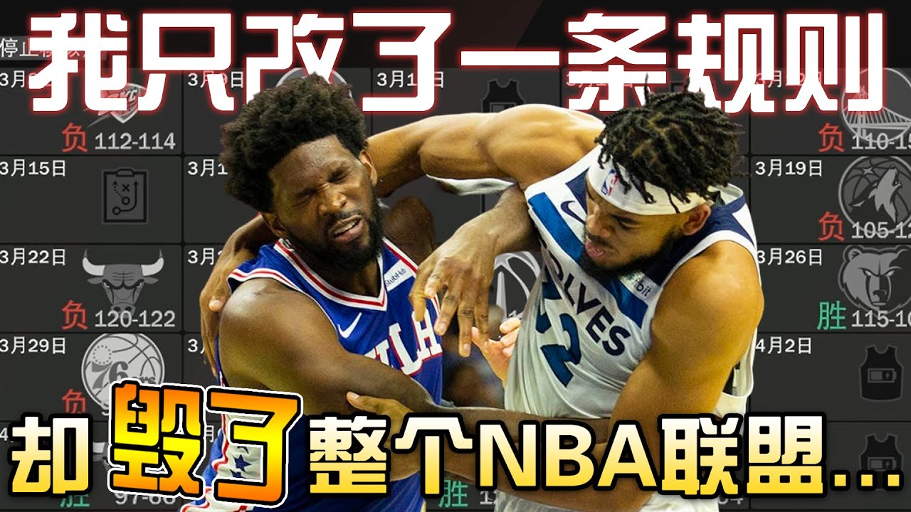 我只改了一条规则...就直接毁了整个NBA联盟！