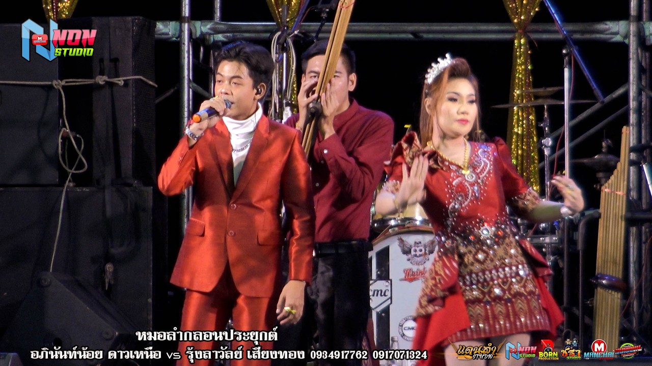 สถานีหมอลำ # อภินันท์น้อย ดาวเหนือ x รุ้งลาวัลย์ เสียงทอง ! ศิลปะพื้นบ้านอีสาน