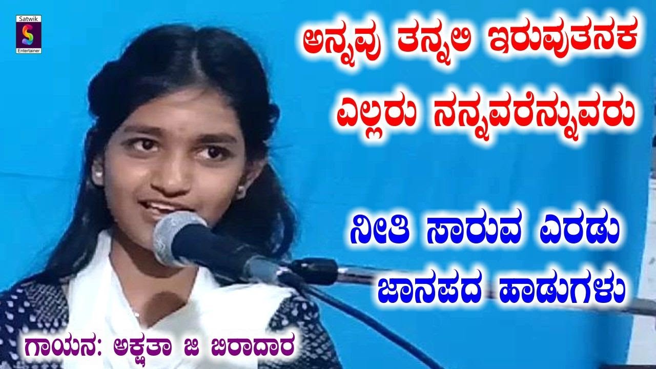 ಅನ್ನವು ತನ್ನಲಿ ಇರುವುತನಕ ಎಲ್ಲರೂ ನನ್ನವರೆನ್ನುವರು,,ನೀತಿ ಸಾರುವ ಎರಡು ಜಾನಪದ ಗೀತೆ,,ಅಕ್ಷತಾ ಜಿ ಬಿರಾದಾರಾ ಹುಣಸಗಿ