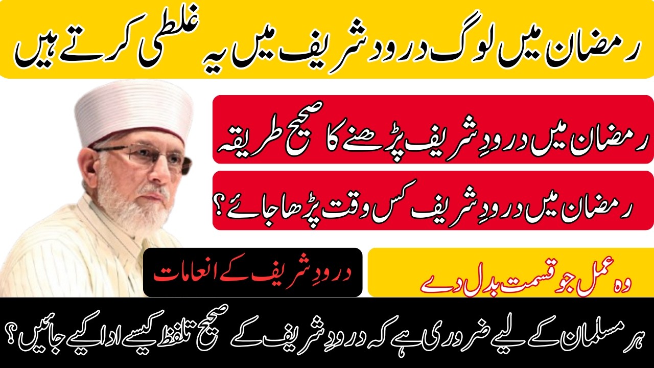 Ramzan Mein 70% Log Durood Shareef Mein Yeh Ghalti Karte Hain | Dr Tahir-ul-Qadri | New Bayan 2026