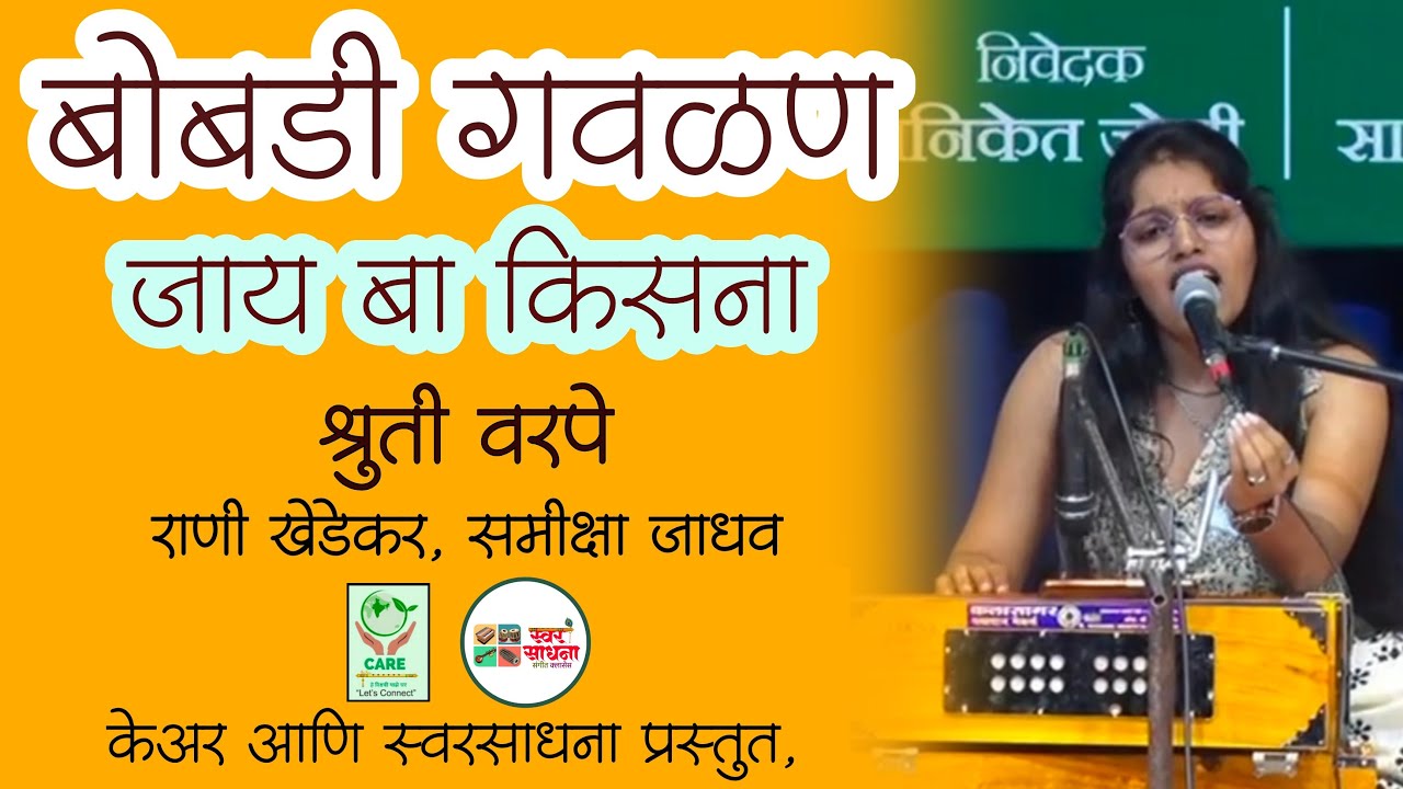 बोबडी गवळण | 