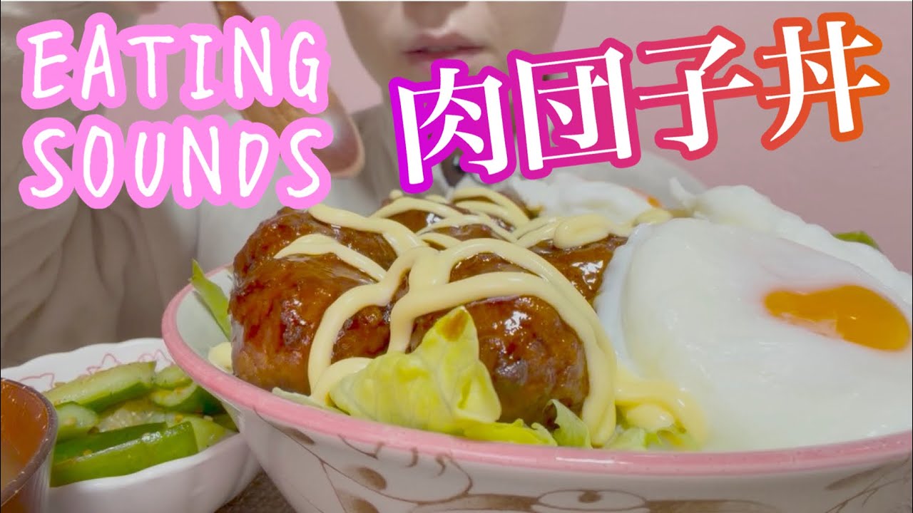 《Eating sounds/咀嚼音》肉団子丼,胡瓜の漬物,味噌汁!
