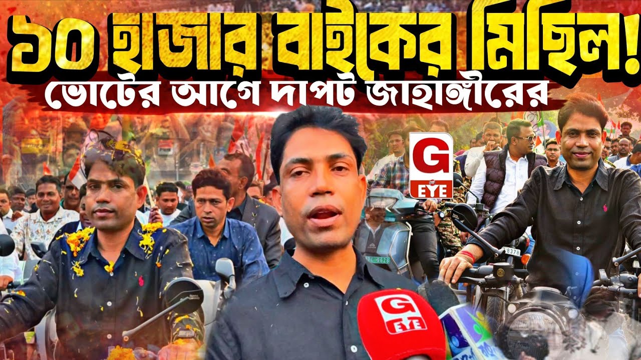ফলতায় জাহাঙ্গীর খানের দাপট 🔥১০ হাজার বাইক মিছিল করে শক্তি প্রদর্শন....