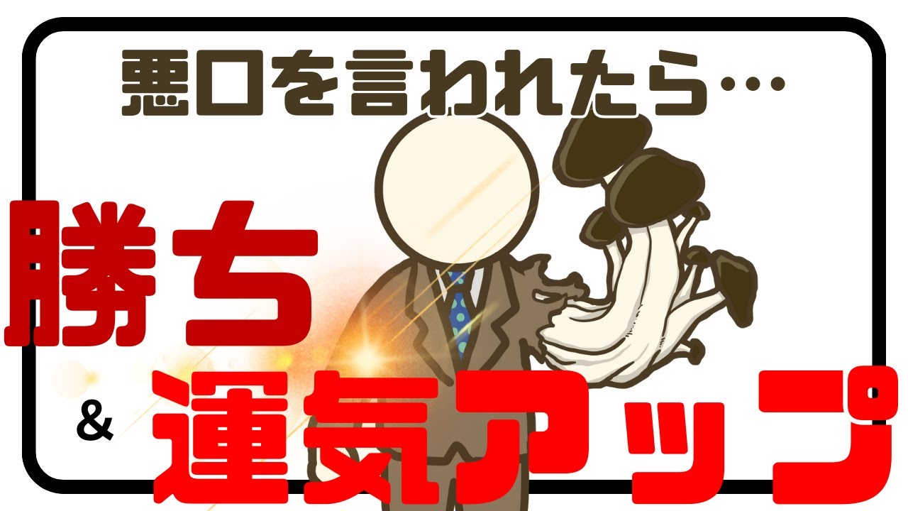 「実は言わせている」【悪口を言われたら勝ちな理由】運気が上がる仕組み＆有難い真相