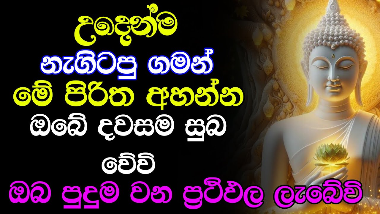 Seth Pirith Morning Pirith For a Blessed Day | මේ පිරිතේ බලයෙන් ඔබේ සිතුම් පැතුම් ඉටුවේවි | Pirith