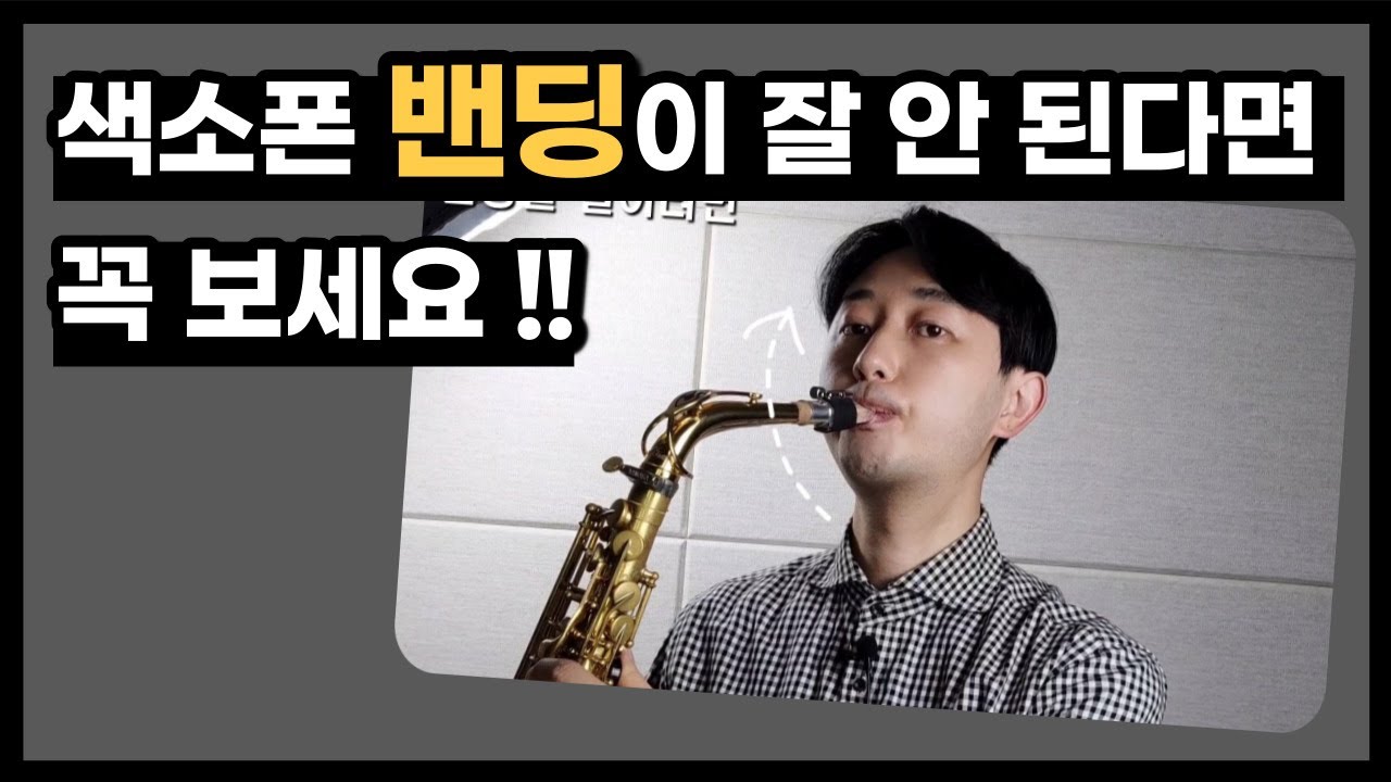 색소폰 밴딩의 핵심은 턱의 움직임과 얼굴의 각도 입니다#정동규색소폰