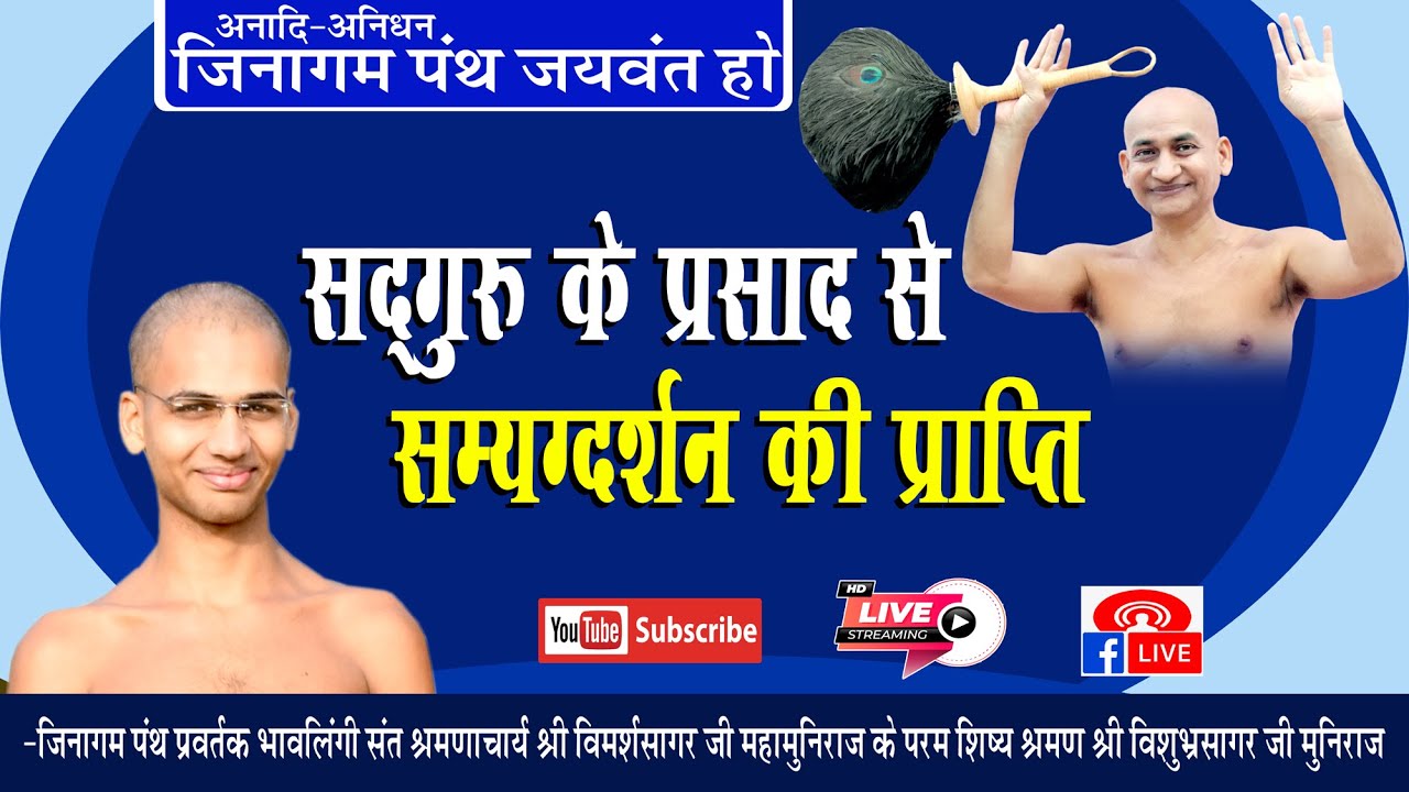 14-04-21 || Sadguru Ke Prasad Se Samygdarshan Ki Prapti || Muni Siri vishubhra Sagar Ji