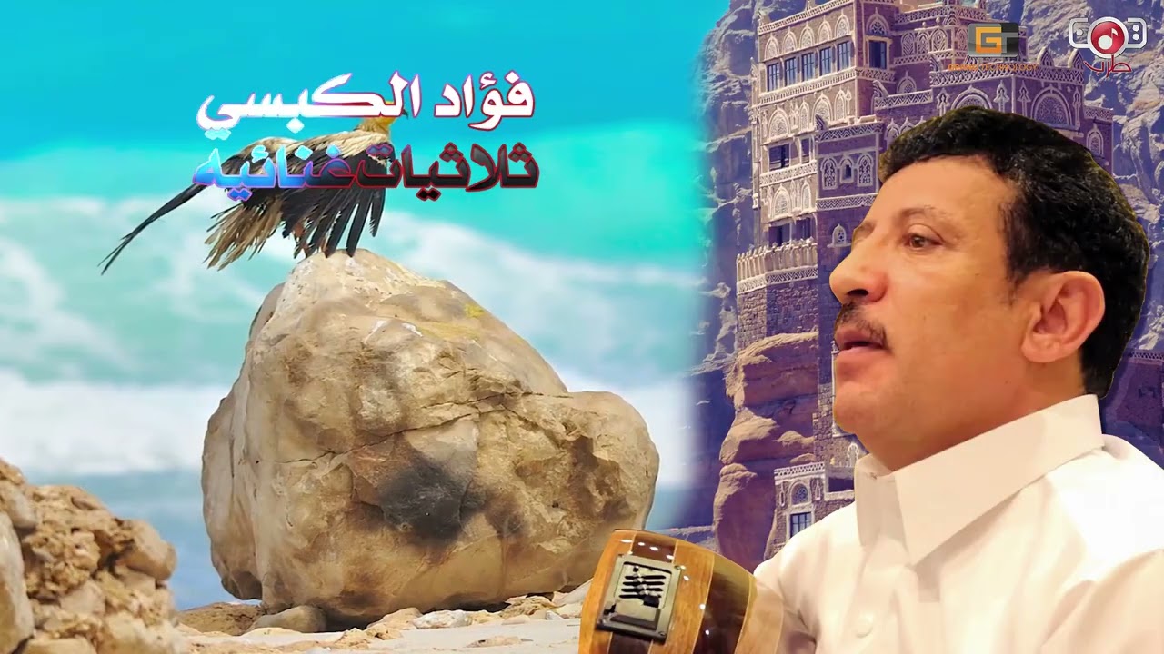 فؤاد الكبسي - ثلاثيات كبسية (انا في دنيا من الالم - طوى الظلوع - الجمال التركي)