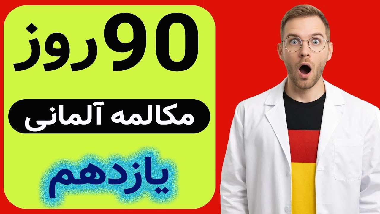 بدون استاد و کلاس توی خونه خودت سطح آلمانیت رو از صفر به B1 برسون 😯🇩🇪👍🔔✍️🗣️📝