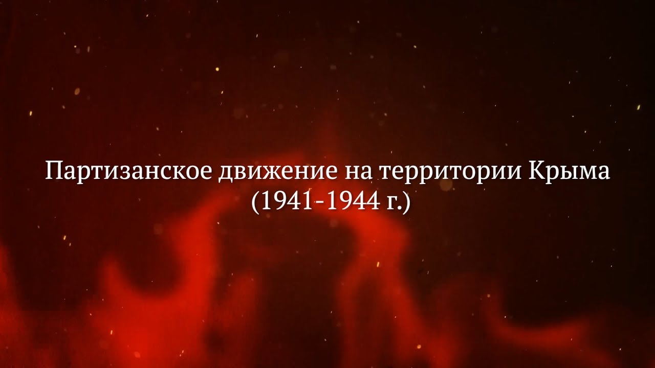 Партизанское движение на территории Крыма 1941-1944 г.